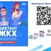 Всероссийская просветительская акция "Диктант ЖКХ" Всероссийская просветительская акция "Диктант ЖКХ"